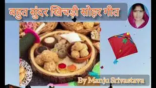 #sohargeet खिचड़ी सोहर #sohar 