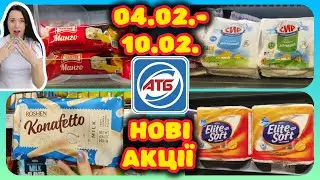 НОВІ АКЦІЇ В АТБ 04.02.-10.02. міцні знижки #акції #знижки #акція #атб