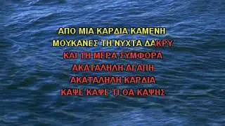 Κάψε κάψε τι θα κάψεις KARAOKE