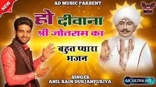 हो दीवाना श्री जोतराम का ||Anil Durjanpuriya|| Ho Diwana Shri Jotram Ka | Latest Shri Jotram Bhajan