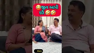 પતિ પત્ની ના મજેદાર જોક્સ 🤣 🤣Gujarati Comedy Video #comedy #viral #funny #ytshorts #trending