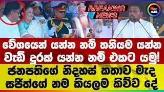 🔴BREAKING | නරක දේ බැහැර කරන්න පැකිලෙන්නෑ | කිසිඳු ජාතිවාදයකට අන්තවාදයකට ඉඩක් නෑ
