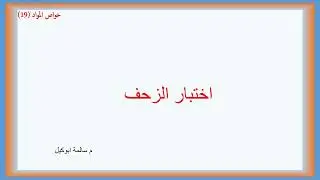 خواص المواد (20) اختبار الزحف (creep test)