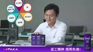 PAKA - DEEPZZZ 深睡寶實 打工仔訪問
