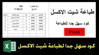 تصميم زر طباعة فى الاكسل