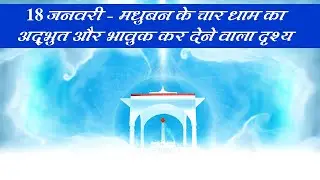 18 जनवरी पर मधुबन के चार धाम | दिव्य और भावुक कर देने वाला नज़ारा | Brahma Kumaris #18january #baba
