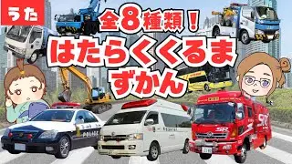【はたらくくるま図鑑】全8種類！消防車・救急車・パトカーがどんどん登場するよ！知育アニメ｜子供の歌