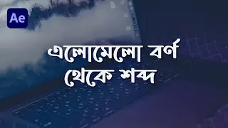 Random Letters to Text Animation in After Effects | Bangla