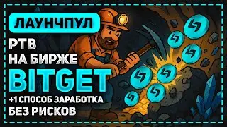 АКТИВНО НАКАПЛИВАЮ BGB И ИСПОЛЬЗУЮ ИХ В ЛАУНЧПУЛАХ НА БИРЖЕ BITGET.COM