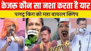 Arvind kejriwal viral speech | kejriwal viral meme | kejriwal viral video | Arvind Kejriwal exposed