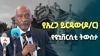 የቀድሞው የአዲስ አበባ ዩኒቨርሲቲ ምሩቅ የአሁኑ የዩኒቲ ዩኒቨርሲቲ ፕሬዚዳንት አረጋ ይርዳው (ዶ/ር) የተማሪነት ዘመን ትውስታ@ethiopiannewsagency