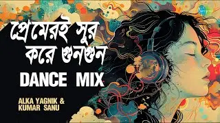 Premeri Sur Kare Gun Gun-Dance Mix | প্রেমেরই সুর করে গুনগুন | Kumar Sanu | Alka Yagnik | বাংলা গান