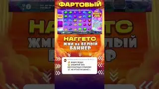 ЗАНОСЯКА НА 6 ЛЯМОВ В Sweet Bonanza Super Scatter #занос #заноснедели #успех #деньги #тренды