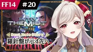 【FF14／初見】#20 黄金のレガシー〔7.4〕 ～羅針盤が示す先へ～【恋中あとり】