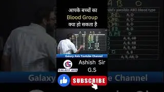 माता-पिता के ब्लड ग्रुप से बच्चे के ब्लड ग्रुप जानने का आसान तरीका #shorts #bloodgroup #biology