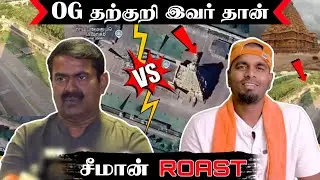 இவர் லூ**சு இல்ல மெ**ண்*டலு | சீமான் ROAST | பொ**ய் பேசுவது எப்படி ? | விளக்குகிறார் சீமான் 