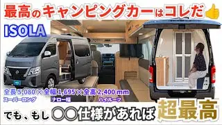 最高のキャンピングカーはコレだ‼️ でも、もし◯◯仕様があれば超最高🚙✨️ レクビィさん✋️作って下さい😆🙏【レクビィ・イゾラ】