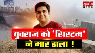 युवराज को 'सिस्टम' ने मार डाला ! Greater Noida Engineer Death I Yuvraj Mehta I Noida Tragedy