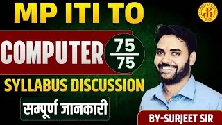 MP ITI TO Computer Syllabus Discussion | 75/75 कैसे लाएं | सम्पूर्ण जानकारी | By Sarjeet Sir
