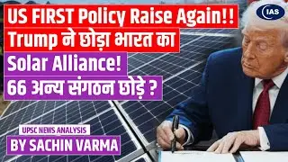 Trump Quits India&rsquo;s Solar Alliance And 65 other Organisations| News Analysis | ConsiderIAS 