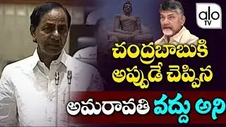 CM KCR Controversial Comments On AP Capital Amaravathi | Chandrababu Naidu | YS Jagan | ALO TV