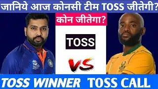 India Vs South Africa Today Toss Prediction Aaj Ka Toss Kon Jitega 