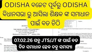 Teacher ଙ୍କ ସମସ୍ୟା ପାଇଁ odisha ବିଧାନସଭା ରୁ ଆସିଲା ବଡ ଚିଠି #jts regular #jts regular #ltr update#ssb 