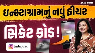 Instagram નું નવું ફીચર! Secret Code થી Reel થઈ શકશે Lock | Gujarat Samachar
