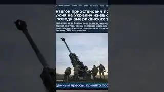 По данным прессы: США замораживают помощь Украине &mdash; ПВО не хватит даже себе