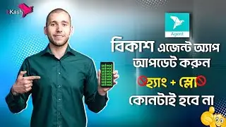 Bkash agent apps update 2023/Bkash agent download update/Bkash ap update kivabe korbo।এজেন্ট এপআপডেট