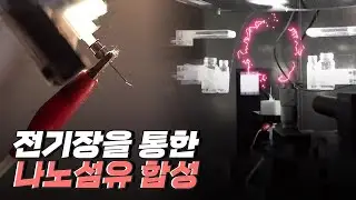 [핫클립] 나노 섬유가 만들어지는 과정 / YTN 사이언스