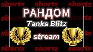 ПРОШЕЛ ИВЕНТ? || 116-F3 || ПЕРВЫЕ БОИ 😎 TANKS BLITZ #shorts