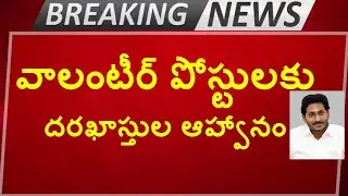 Grama , Ward Volunteer Job Openings ||వాలంటీర్ పోస్టులకు దరఖాస్తుల ఆహ్వానం || AP Jobs || Latest Jobs