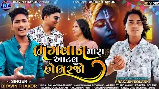 prakash solanki new video | Singer Bhavin Thakor | ભગવાન મારા આટલુ હોભરજો |  Gujarati new  song |