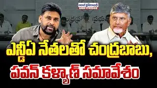 🔴LIVE: ఎన్డీఏ నేతలతో చంద్రబాబు,పవన్ కళ్యాణ్ సమావేశం.. | Pawan Kalyan | CM Chandrababu | AP News