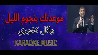 ماوعدتك بنجوم الليل - موسيقى كاريوكي HD - وائل كفوري
