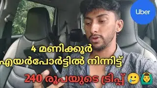 4 മണിക്കൂർ എയർപോർട്ടിൽ നിന്നിട്ട് 240 രൂപയുടെ ട്രിപ്പ്&zwnj; 🤬/shahirsaji /uberkochi 