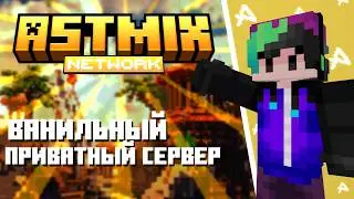 Набор на бесплатный приватный ванильный сервер Майнкрафт | ASTMIX VANILLA 1.21.10