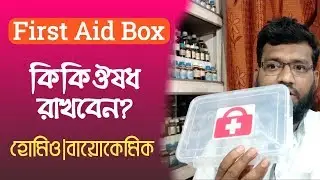 প্রাথমিকচিকিৎসা বাক্সে কি কি হোমিওপ্যাথি বায়োকেমিক ঔষধ রাখবেন | First Aid Box Homeopathy medicine