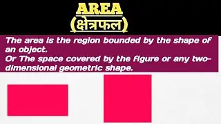 Find area of square and rectangle in simple words. Part 1.वर्ग और आयत का आसान शब्दों में क्षेत्रफल
