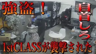 1stCLASSに強盗！犯行時間3分！現金ケースと商品盗んで逃走！