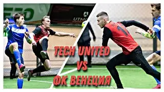 ПУТЬ В БОЛЬШОЙ ФУТБОЛ #1 / Tech United vs ФК Венеция