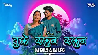 DJ LPG - Tuke Dakhun Dakhun Halbi Remix | तुके दखुन दखुन | Dj Gol2 & DJ LPG #halbigana #halbiremix