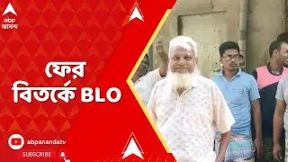 Kulpi News: ভোটারদের বাড়ি না গিয়ে নিজের বাড়ি থেকে ফর্ম বিলি ! ফের বিতর্কে BLO
