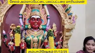 #மாரியம்மன்கோவில் # சேலம் அம்மாப்பேட்டை பலப்பட்டறை மாரியம்மன் கோவில் கும்பாபிஷேகம் 01/12/25