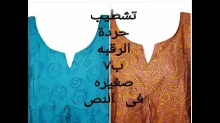 تشطيب حردة الرقبه على شكل Vصغيره فى النص #تشطيبات خياطه