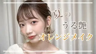 【メイク】夏にぴったりなプチプラうる艶メイクをご紹介します♡🍊