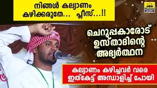 നിങ്ങൾ കല്യാണം കഴിക്കരുതേ... പ്ലീസ്... ചെറുപ്പക്കാരോട് ഉസ്താദിന്റെ അഭ്യർത്ഥന | Khaleel Hudavi 2020