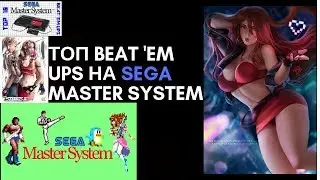 ТОП 5 Лучших Beat Em Up'ов на Sega Master System