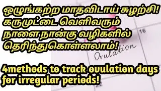 4steps to find irregular periods tamil #womens_world20 